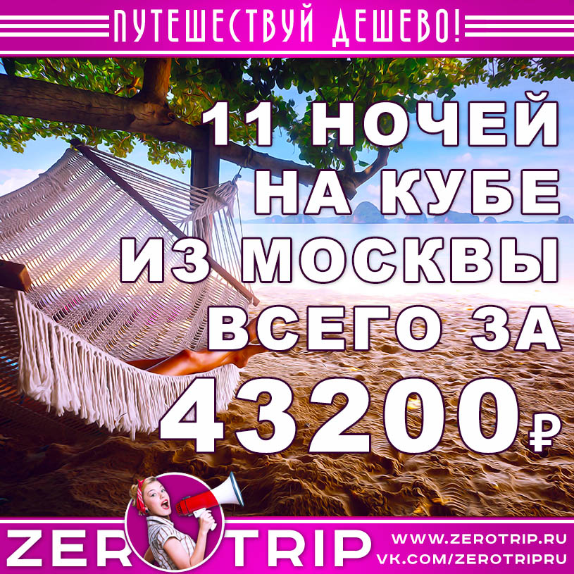 Туры на Кубу из Москвы за 43200₽