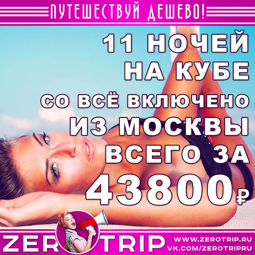 Туры на Кубу со всё включено за 43800₽