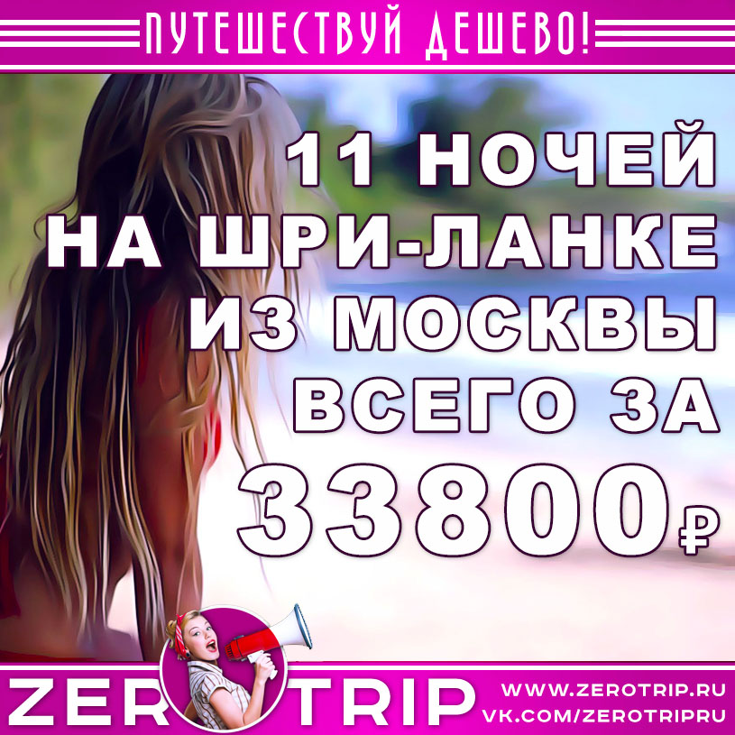 Туры на Шри-Ланку из Москвы за 33800₽