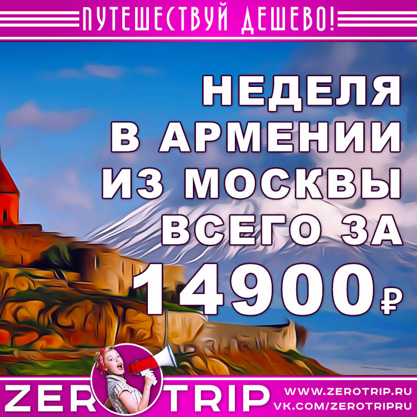 Туры в Армению из Москвы за 14900₽