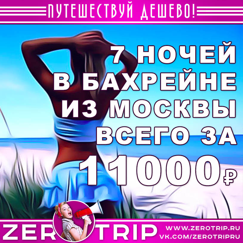 Туры в Бахрейн из Москвы за 11000₽