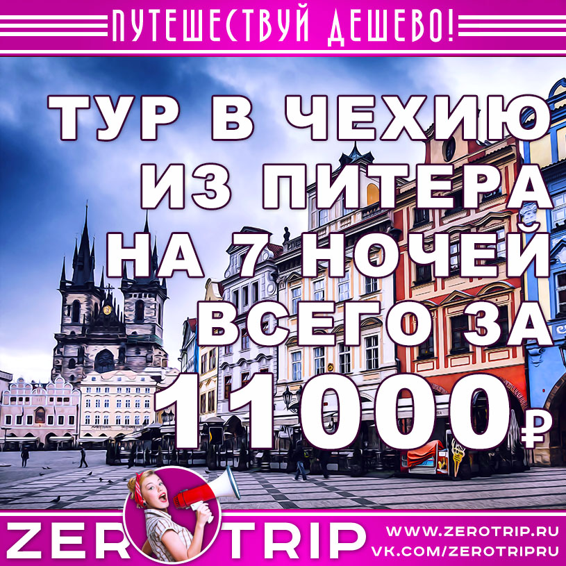 Туры в Чехию из Питера за 11000₽