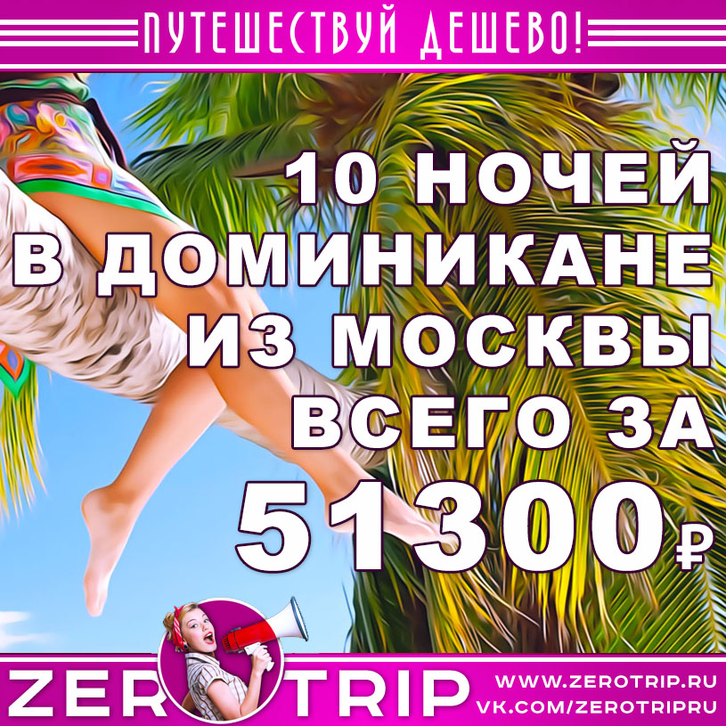 Туры в Доминикану из Москвы за 51300₽