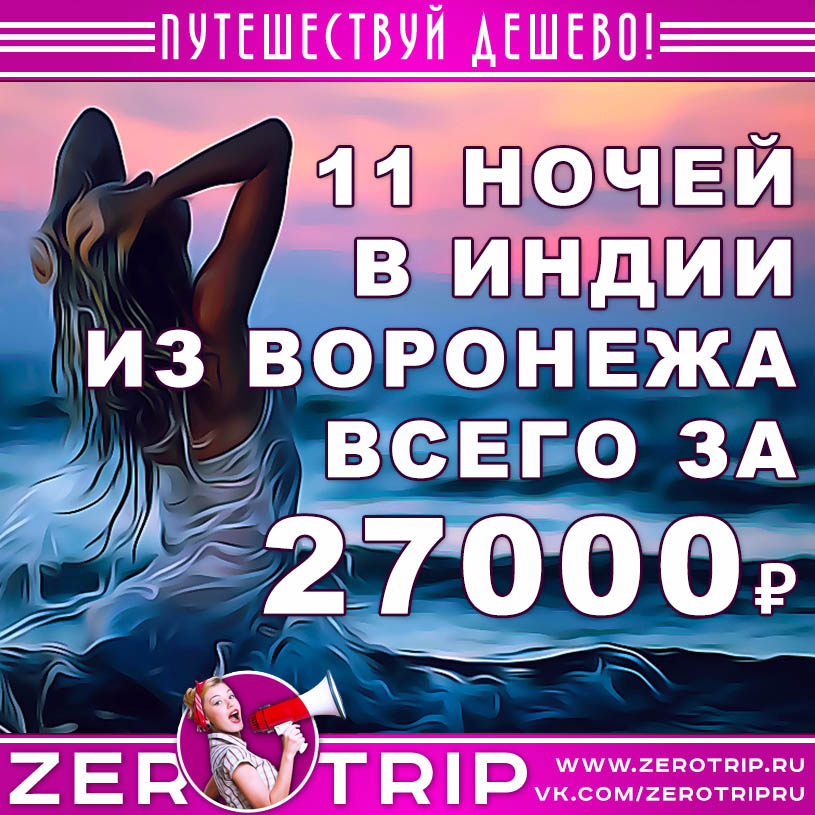 Туры в Индию из Воронежа за 27000₽