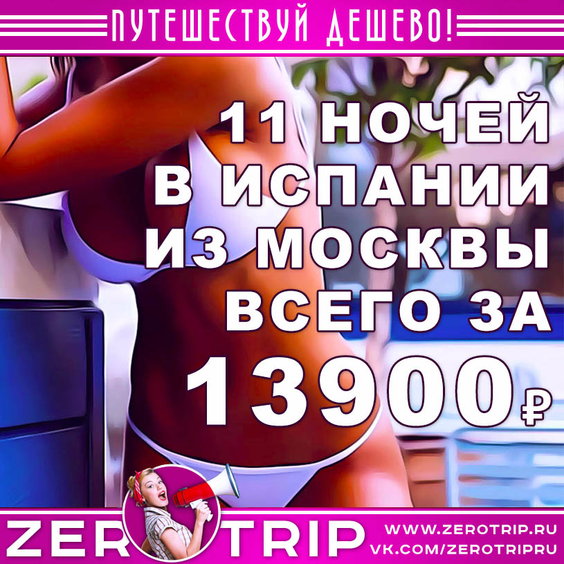 Туры в Испанию из Москвы за 13900₽