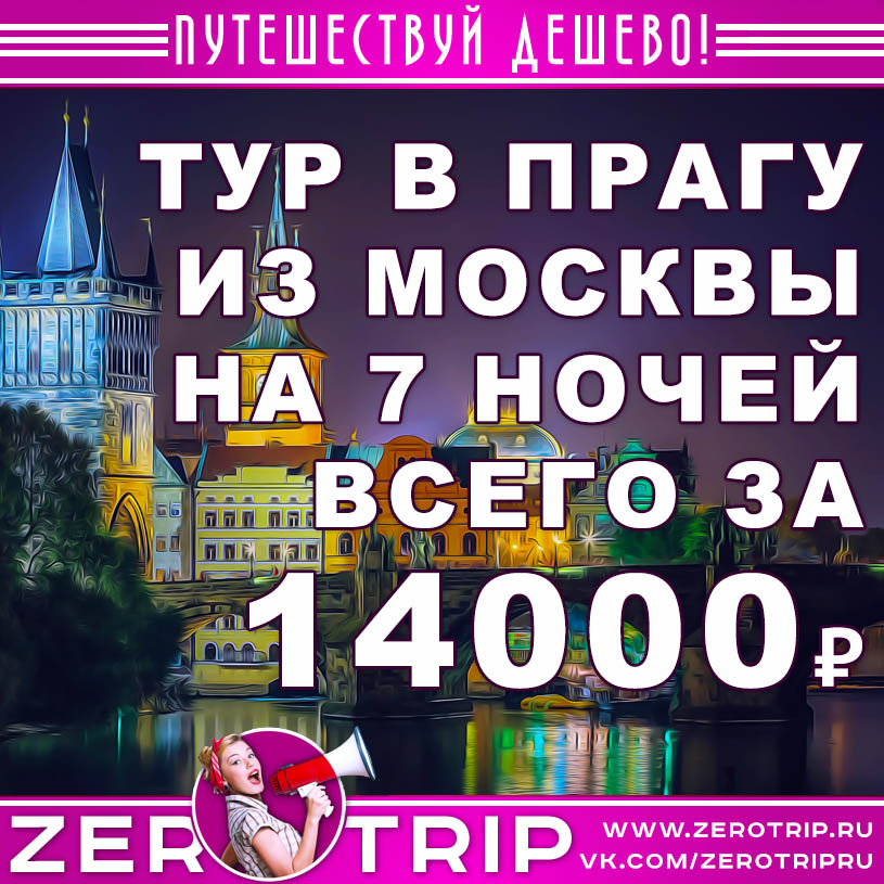 Туры в Прагу из Москвы на 7 ночей за 14000₽