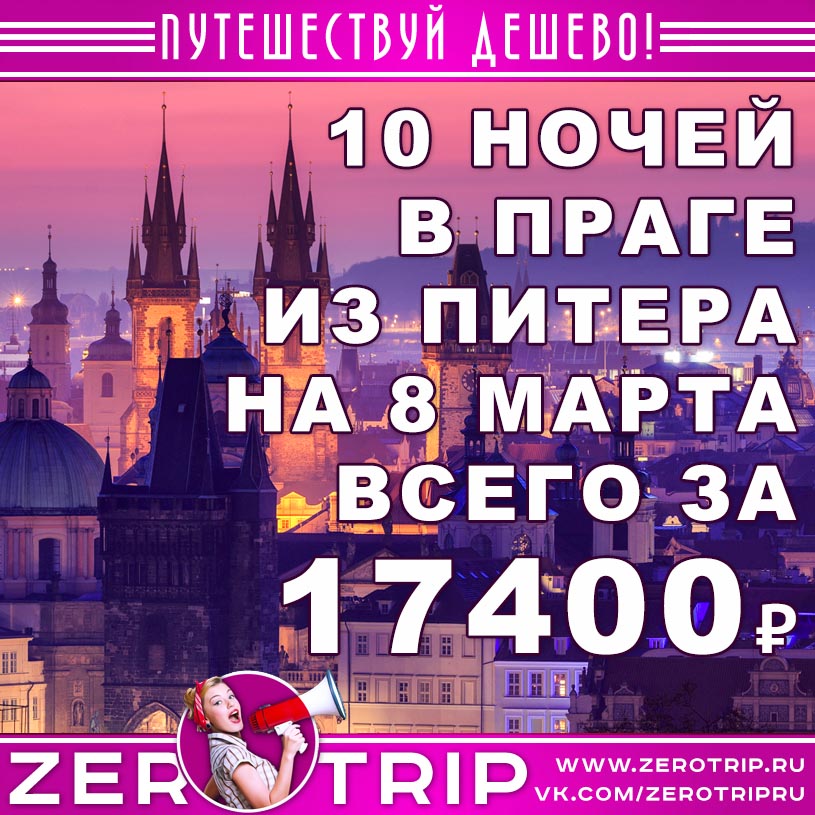 Туры в Прагу из Питера на 8 марта за 17400₽