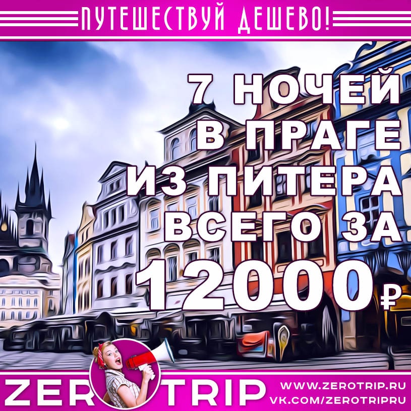 Туры в Прагу из Питера за 12000₽