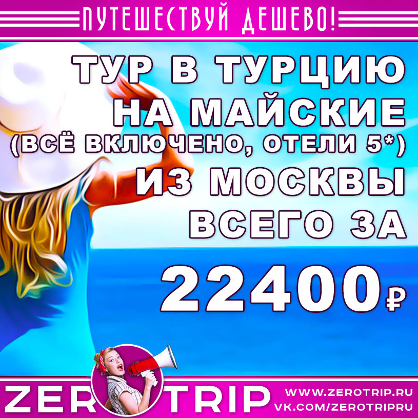 Туры в Турцию на майские из Москвы за 22400₽