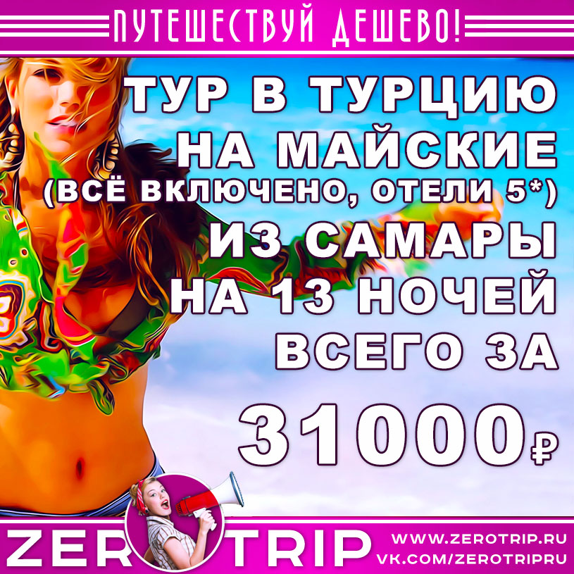 Туры в Турцию на майские из Самары за 31000₽