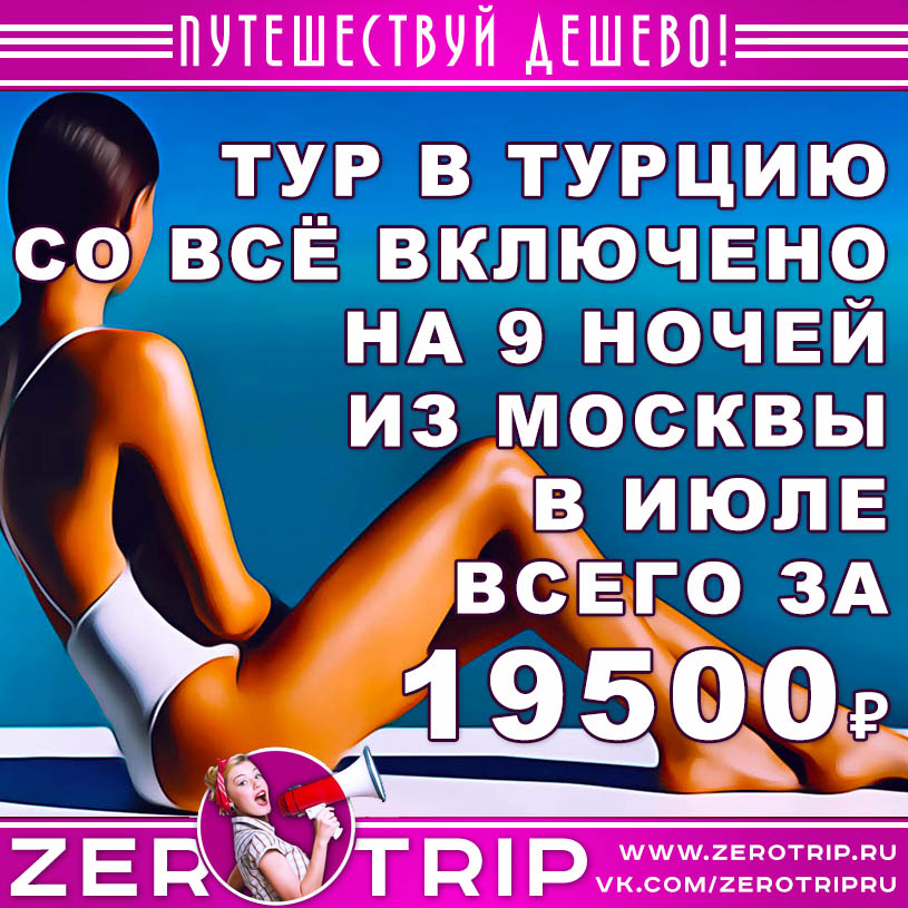 Туры в Турцию в июле из Москвы за 19500₽