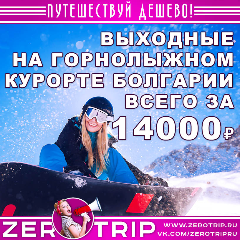 Выходные на горнолыжном курорте Болгарии за 14000₽