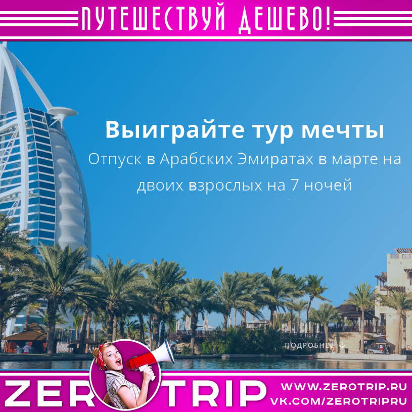 Выиграйте тур мечты в ОАЭ за 1 рубль