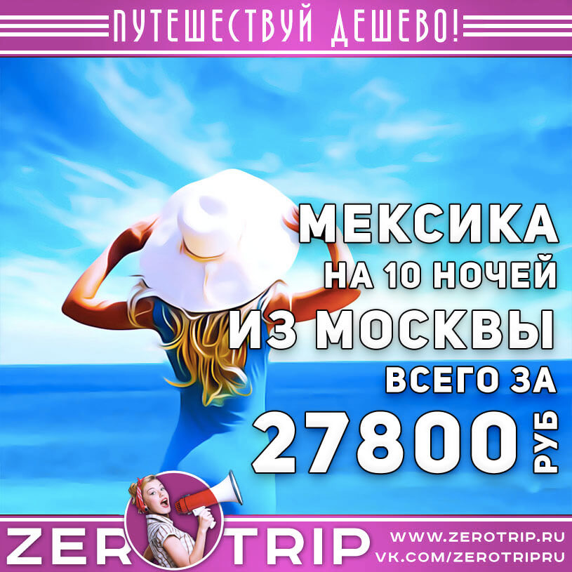10 ночей в Мексике из Москвы за 27800₽