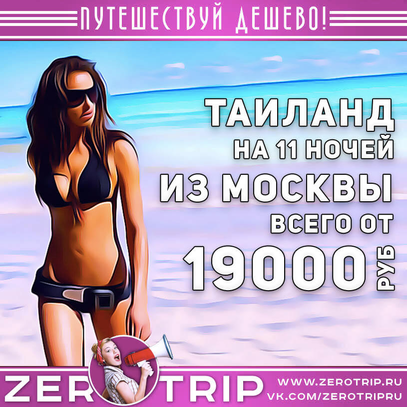 11 ночей в Таиланде за 19000₽