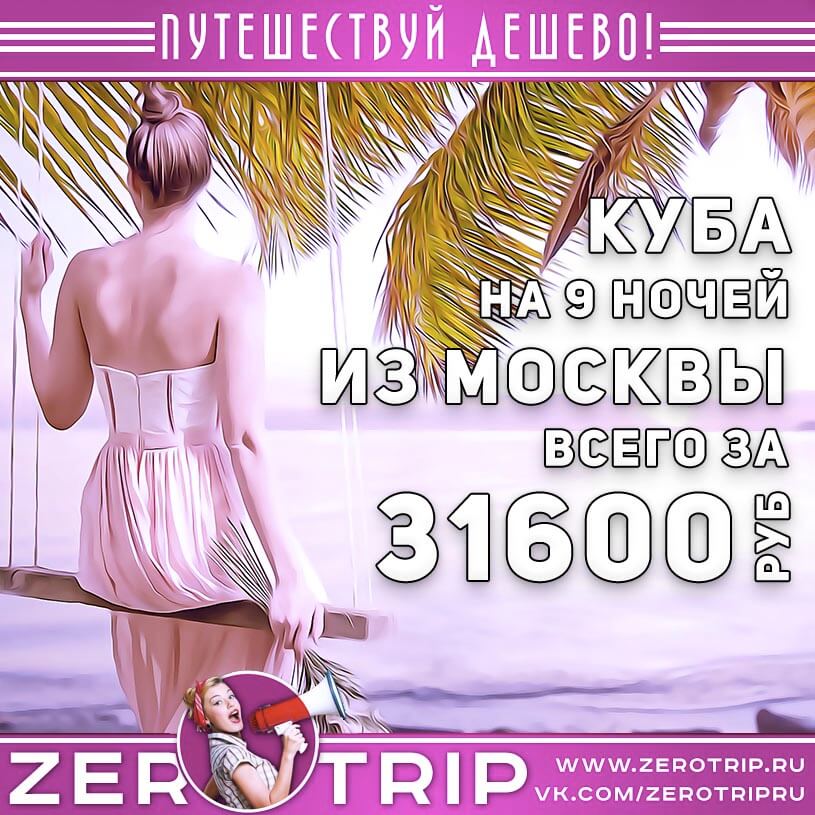 9 ночей на Кубе из Москвы за 31600₽
