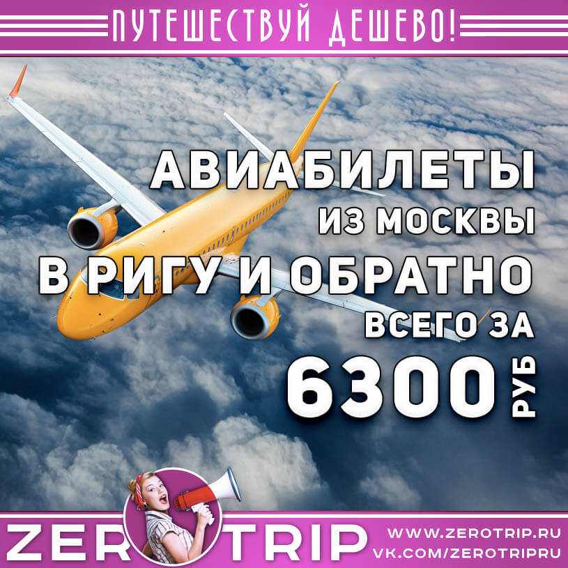 Авиабилеты из Москвы в Ригу на лето за 6300₽
