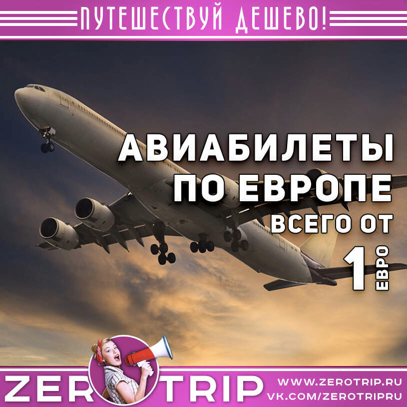 Авиабилеты по Европе за 1 евро
