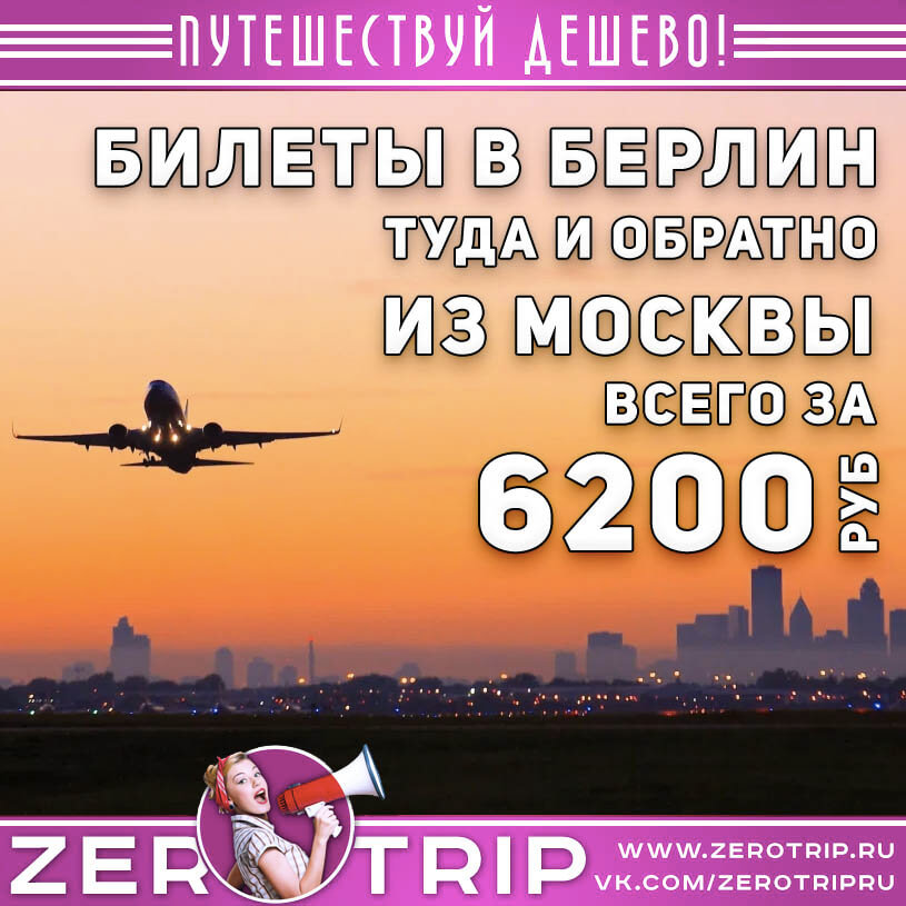 Авиабилеты в Берлин из Москвы за 6200₽