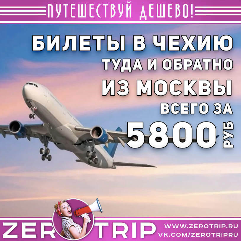 Авиабилеты в Чехию за 5800₽