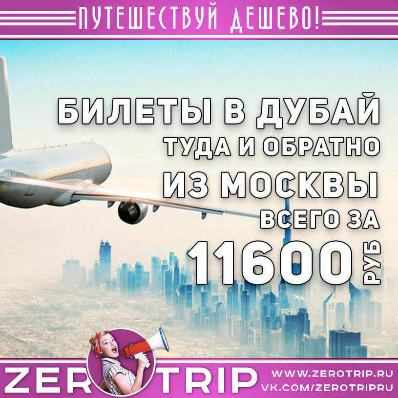 Авиабилеты в Дубай из Москвы за 11600₽