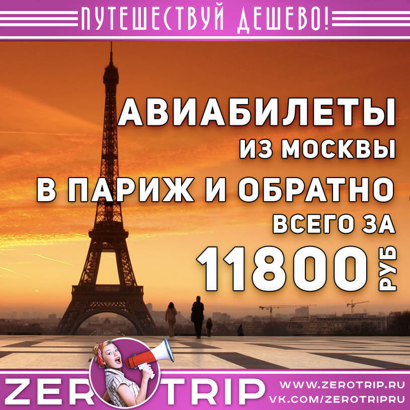 Авиабилеты в Париж из Москвы за 11800₽