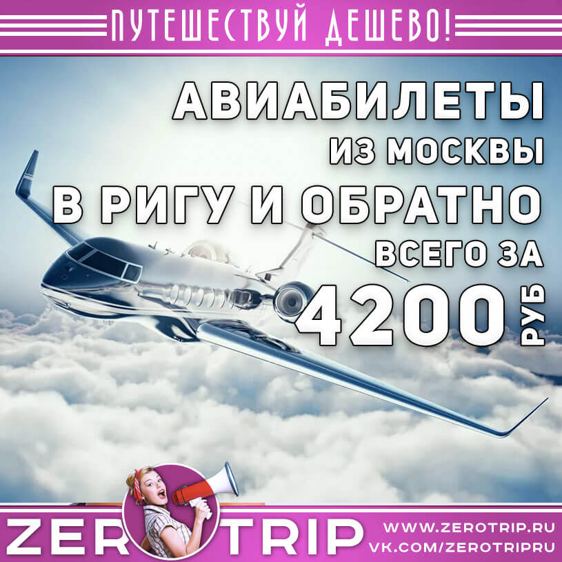 Авиабилеты в Ригу из Москвы за 4200₽