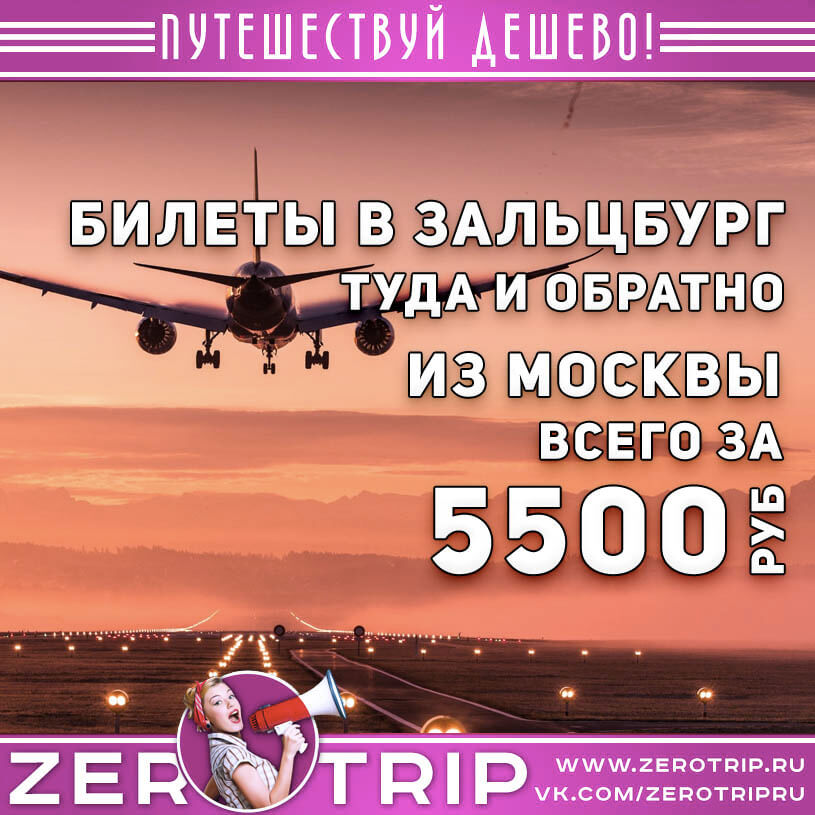 Авиабилеты в Зальцбург и обратно за 5500₽