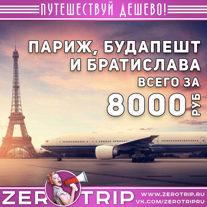 Авиасборка на апрель: Будапешт, Париж и Братислава за 8000₽