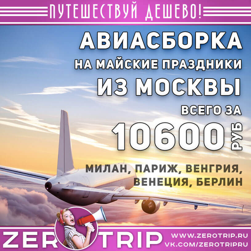 Авиасборка на майские праздники