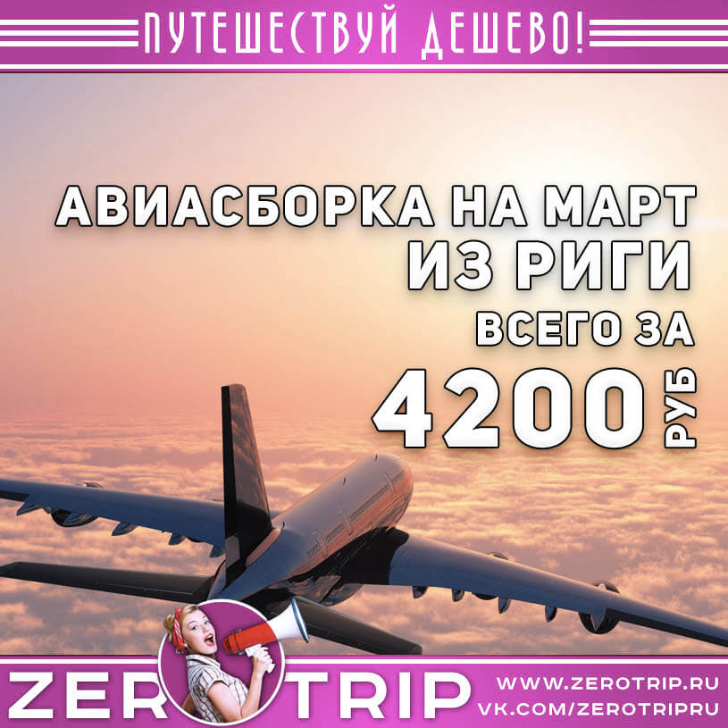 Авиасборка на март из Риги от ₽