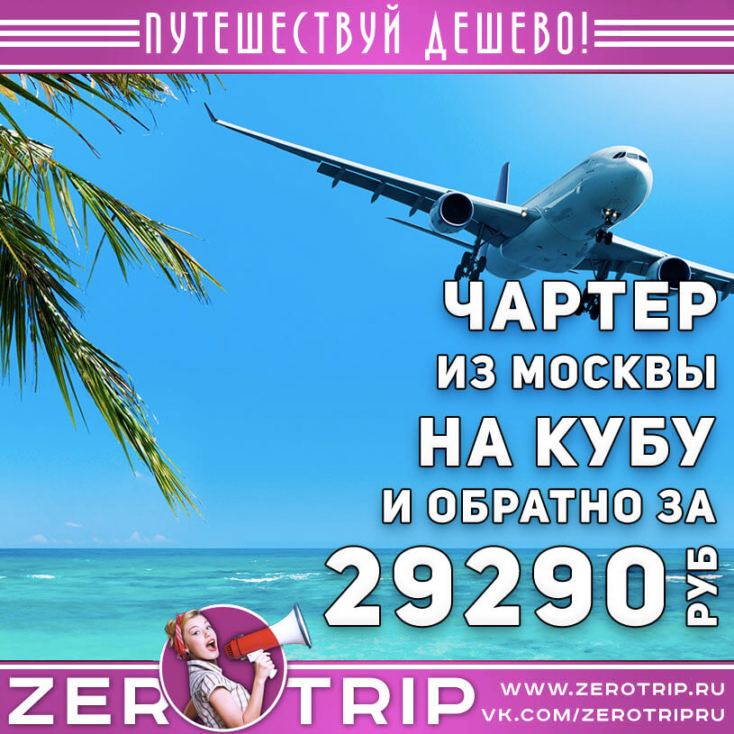 Билет на чартер на Кубу и обратно за 29290₽