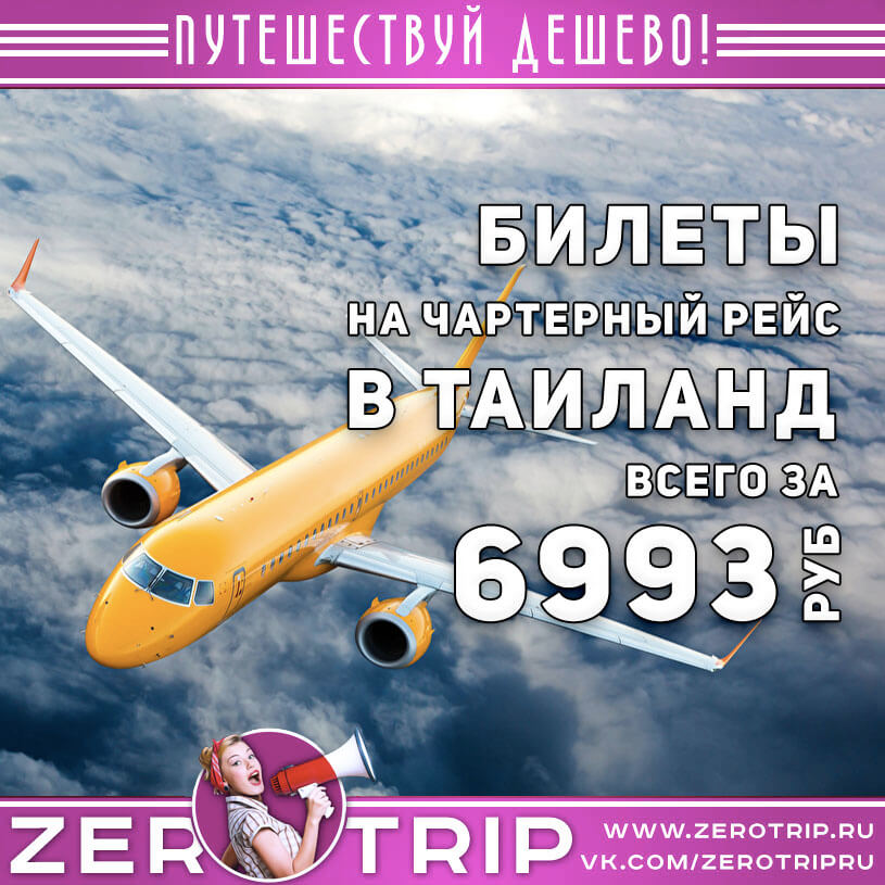 Билеты на чартер в Таиланд за 6993₽