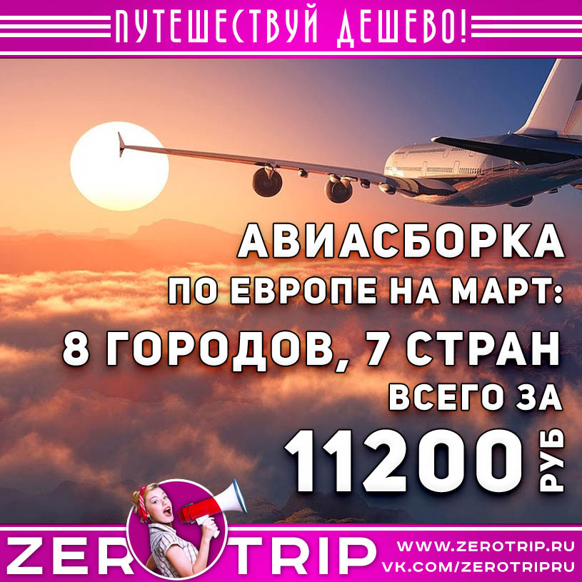 Большое путешествие по Европе в марте за 11200₽
