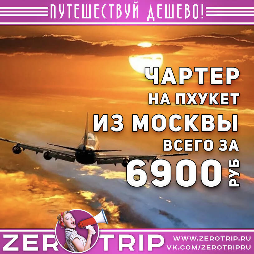 Чартер на Пхукет из Москвы за 6900₽