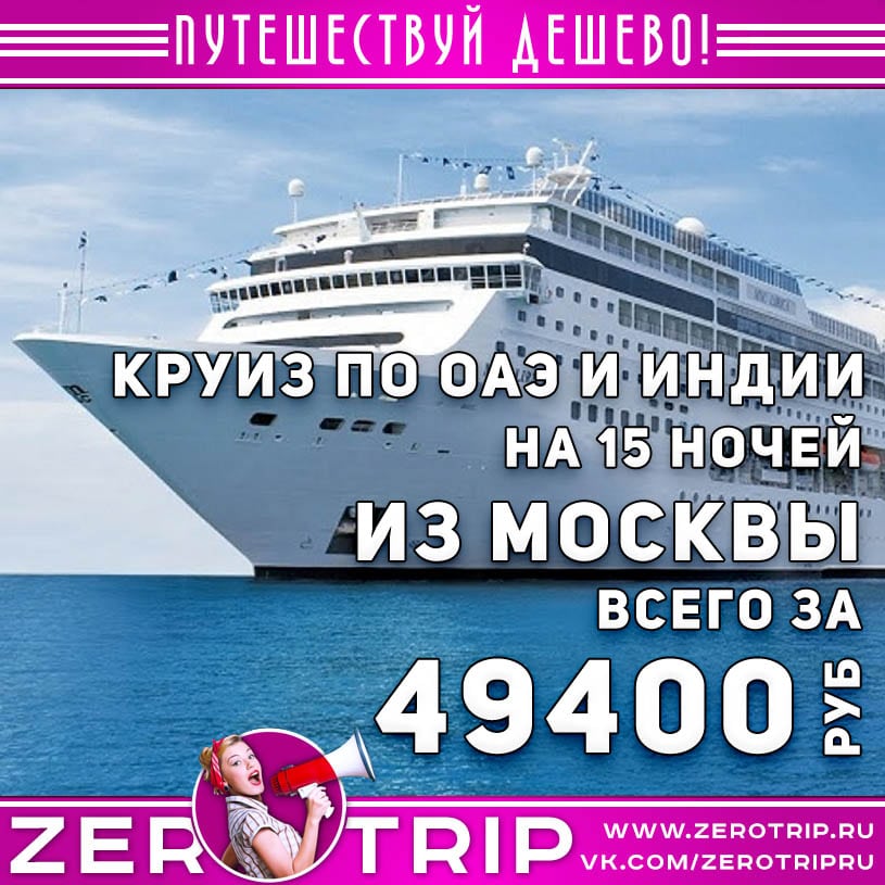Фееричный круиз по ОАЭ, Оману и Индии за 49400₽