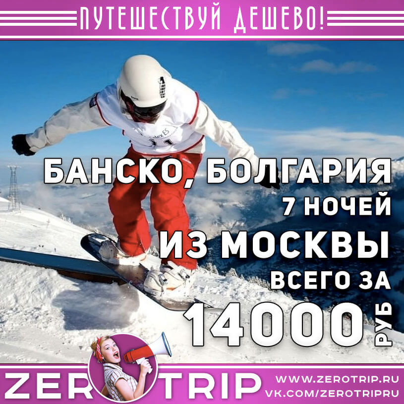 Горнолыжный тур в Банско из Москвы за 14000₽