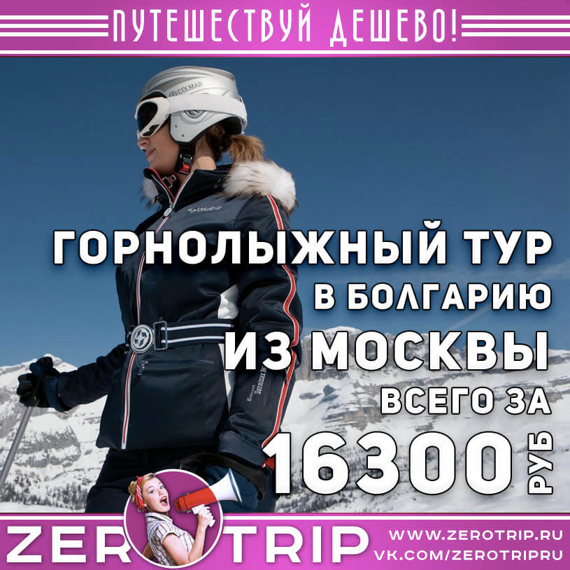 Горнолыжный тур в Болгарию за 16300₽