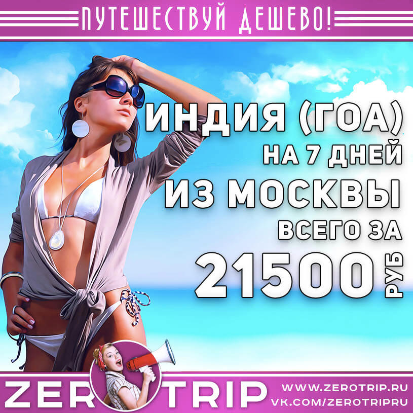 Горящий тур на Гоа из Москвы за 21500₽
