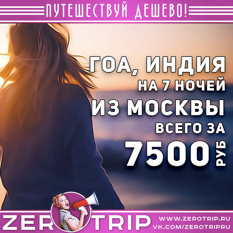 Горящий тур на Гоа за 7500₽