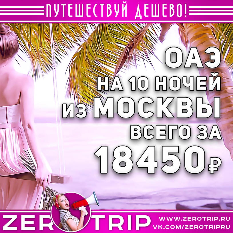 Горящий тур в ОАЭ из Москвы за 18450₽