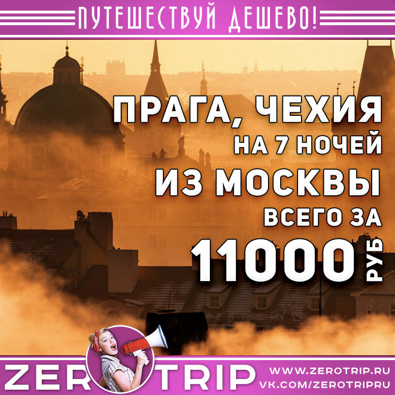 Горящий тур в Прагу из Москвы за 11000₽