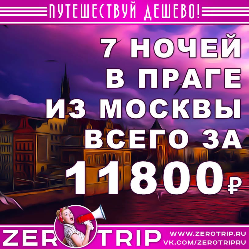 Горящий тур в Прагу из Москвы за 11800₽