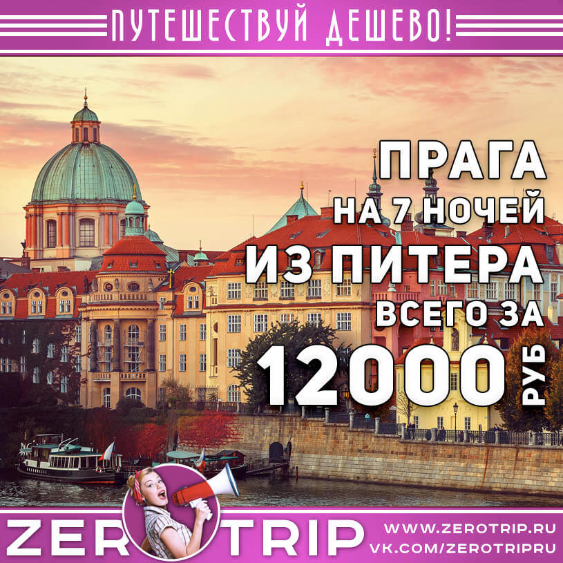 Горящий тур в Прагу из Питера за 12000₽