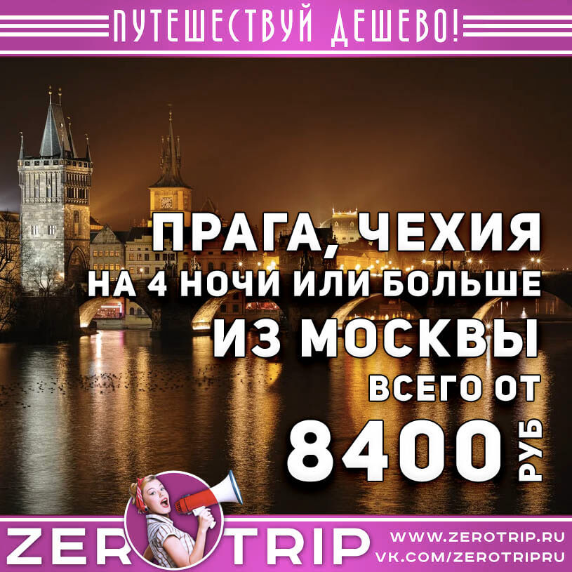 Горящий тур в Прагу за 8400₽