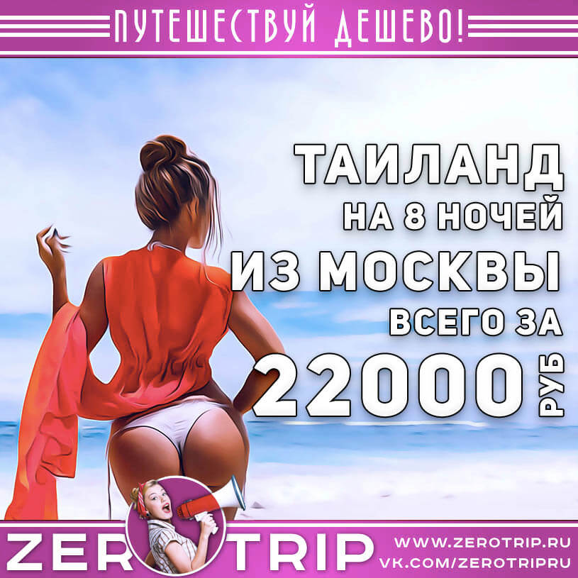 Горящий тур в Таиланд из Москвы за 22000₽