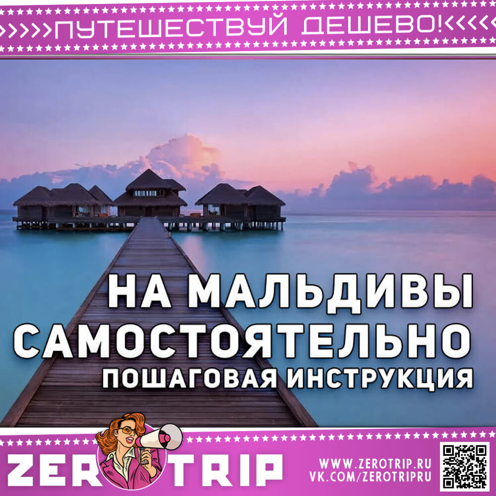 Как добраться на Мальдивы самостоятельно — инструкция