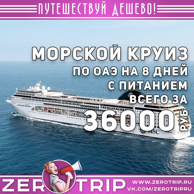 Круиз по Арабским Эмиратам с питанием за 36000