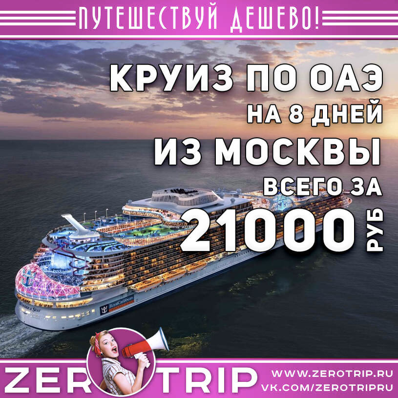 Круиз по ОАЭ из Москвы за 21000₽