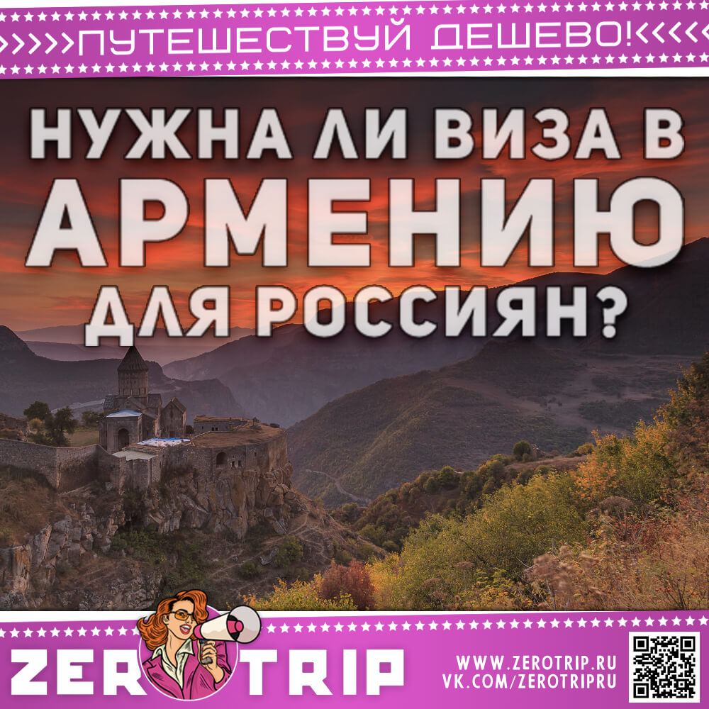 Нужна ли виза в Армению для россиян в 2023 году